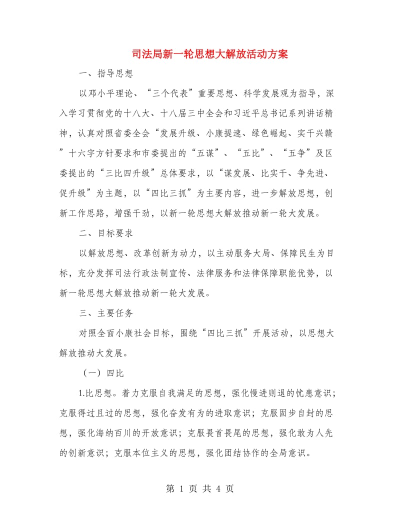 司法局新一轮思想大解放活动方案.doc_第1页