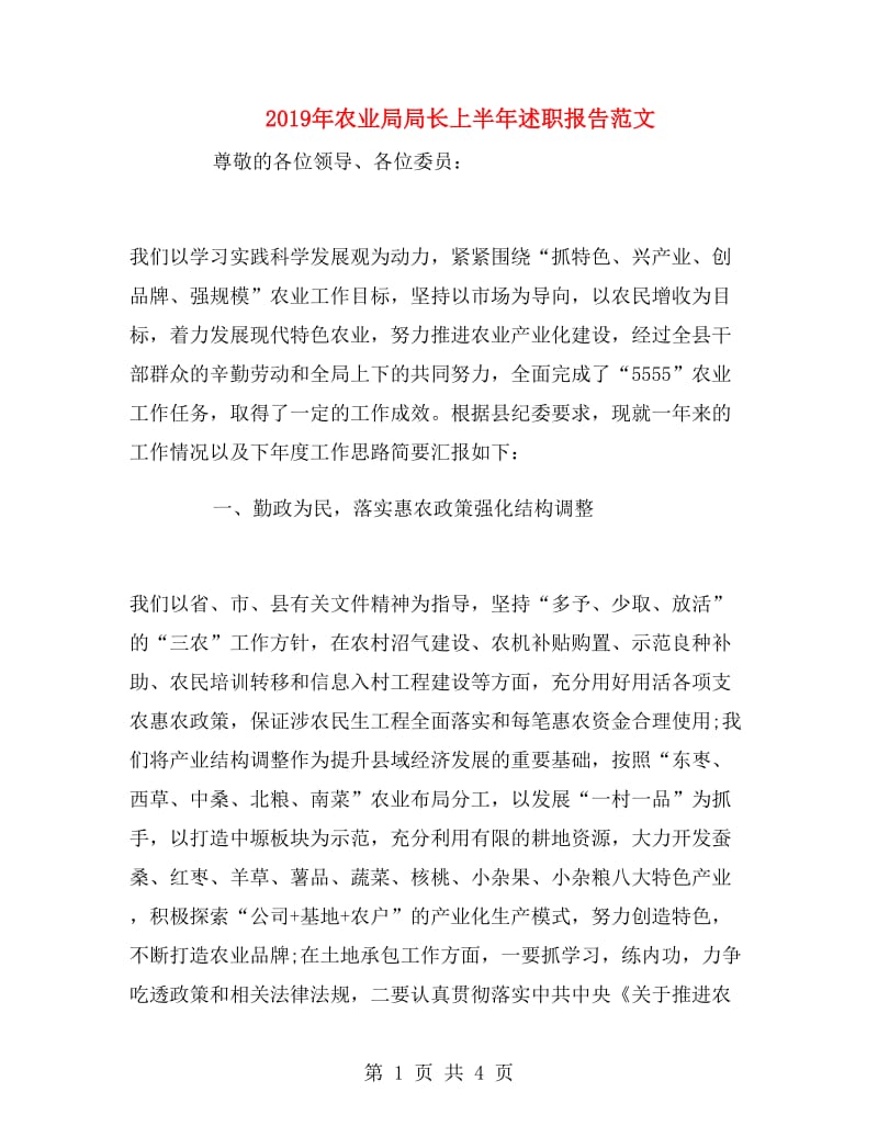2019年农业局局长上半年述职报告范文.doc_第1页