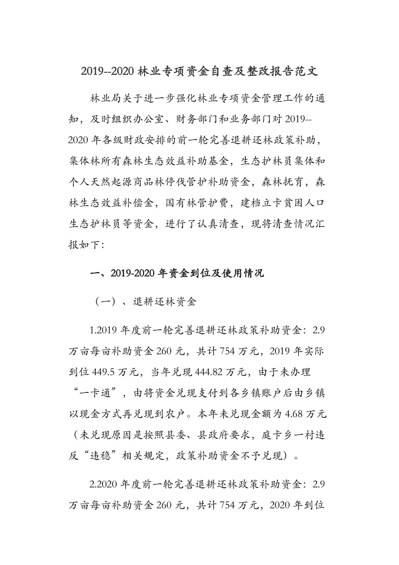 2019--2020林业专项资金自查及整改报告范文.docx_第1页