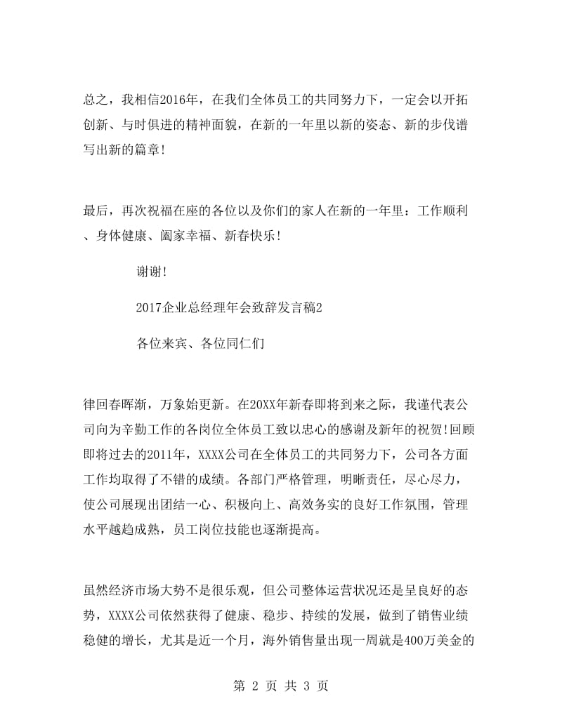 2017年企业总经理年会致辞发言稿范文.doc_第2页