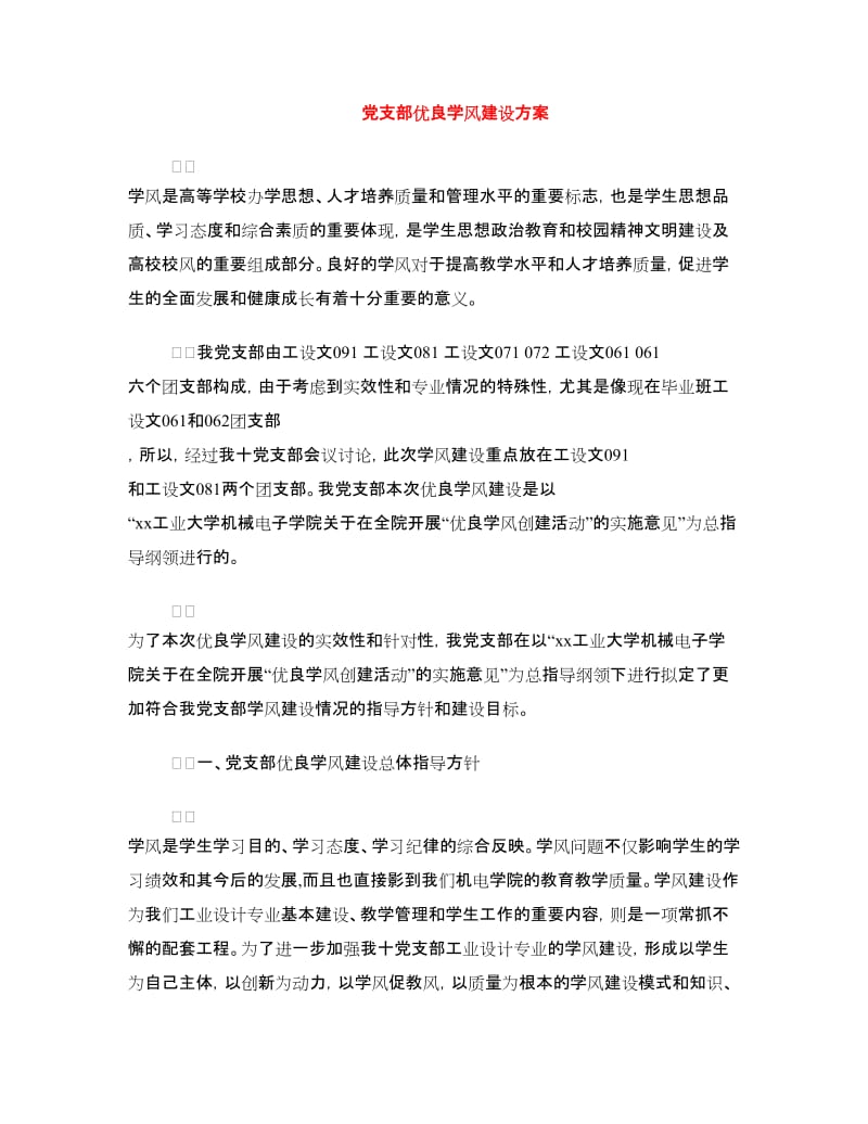 党支部优良学风建设方案.doc_第1页