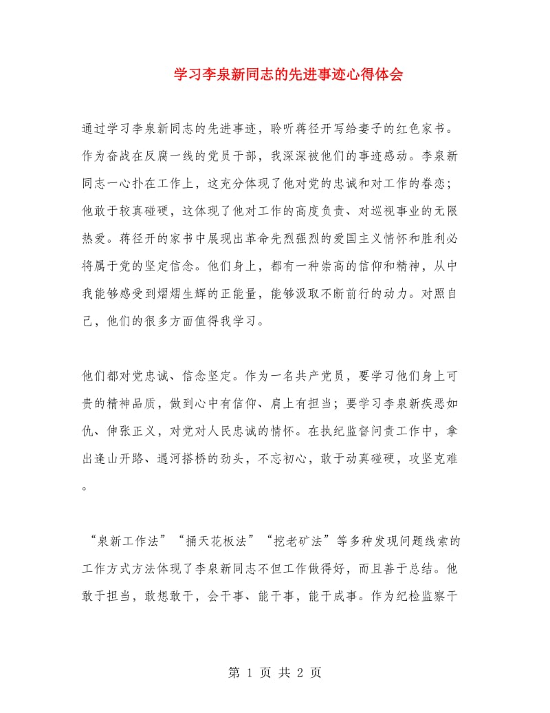 学习李泉新同志的先进事迹心得体会.doc_第1页