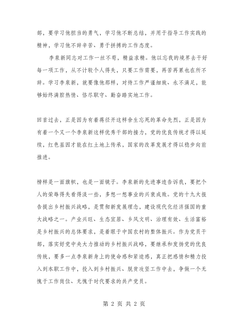 学习李泉新同志的先进事迹心得体会.doc_第2页