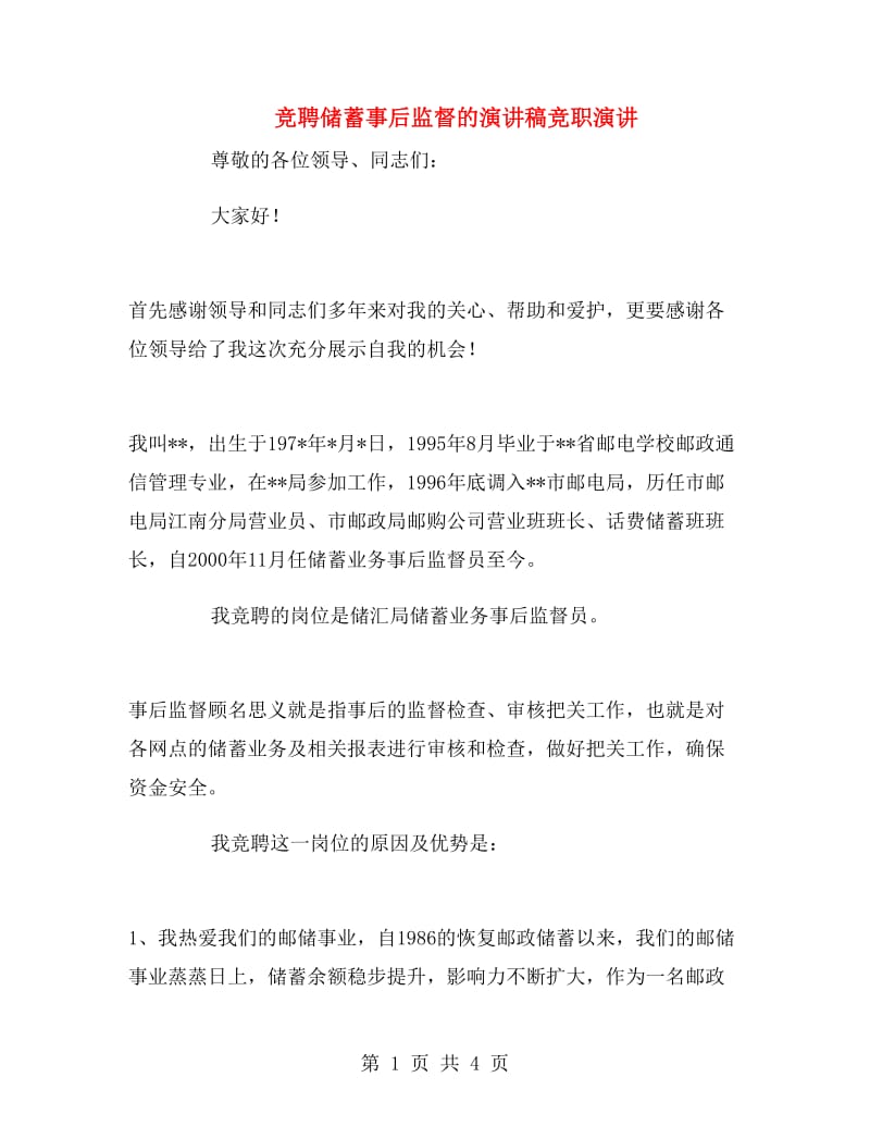 竞聘储蓄事后监督的演讲稿竞职演讲.doc_第1页