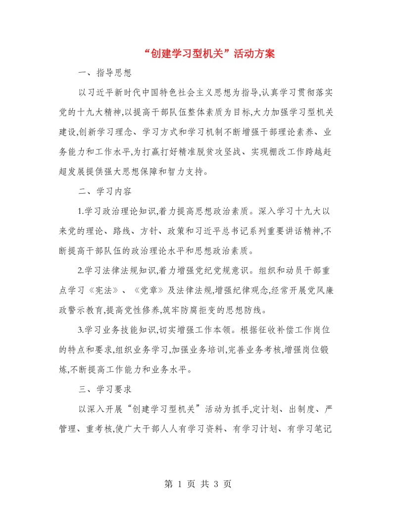 “创建学习型机关”活动方案.doc_第1页