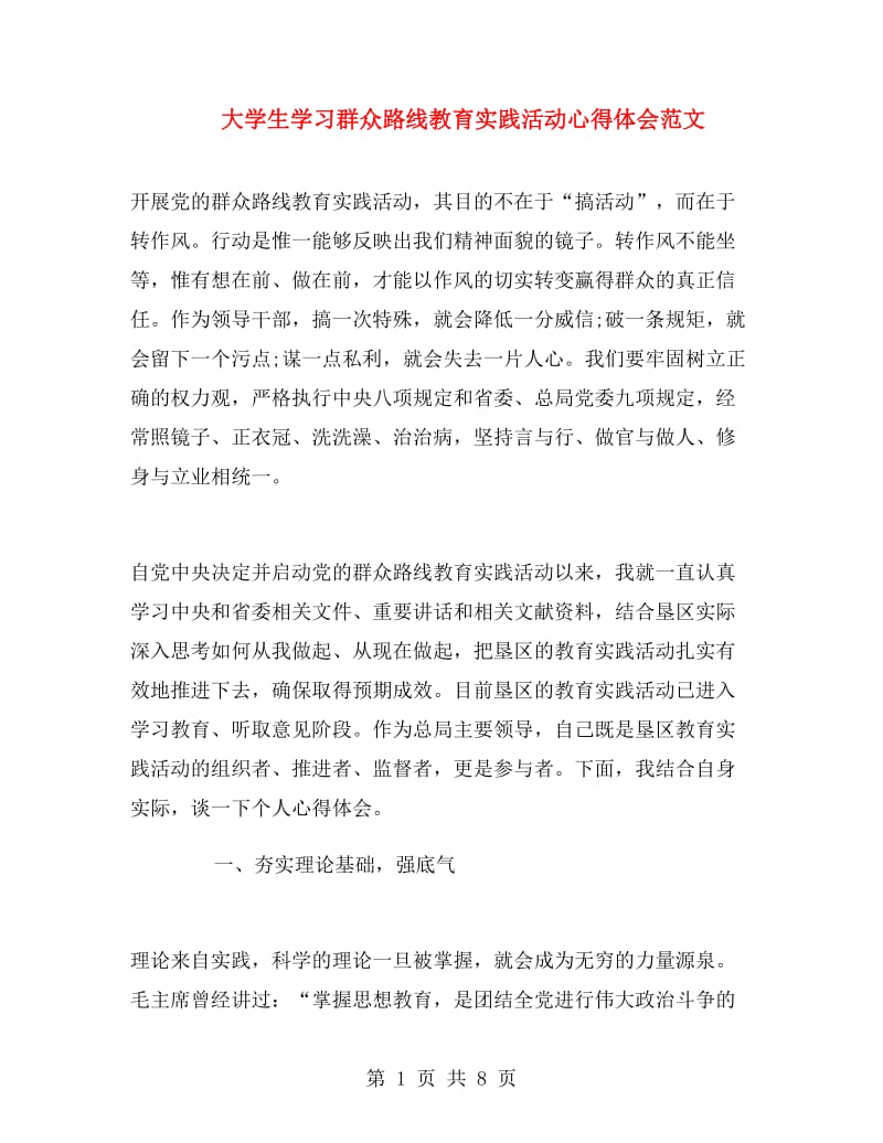 大学生学习群众路线教育实践活动心得体会范文.doc_第1页