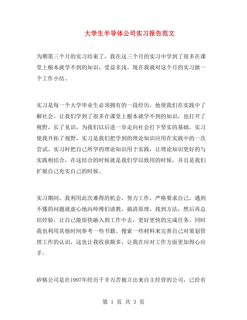 大学生半导体公司实习报告范文.doc_第1页