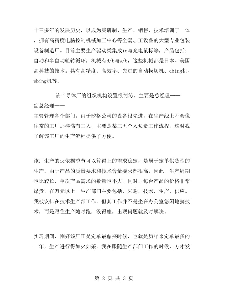 大学生半导体公司实习报告范文.doc_第2页