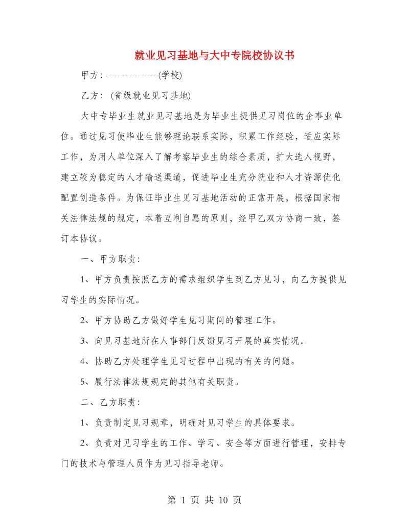 就业见习基地与大中专院校协议书.doc_第1页