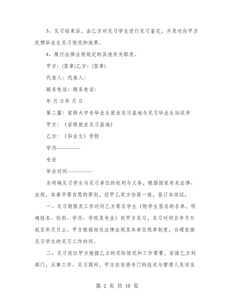 就业见习基地与大中专院校协议书.doc_第2页