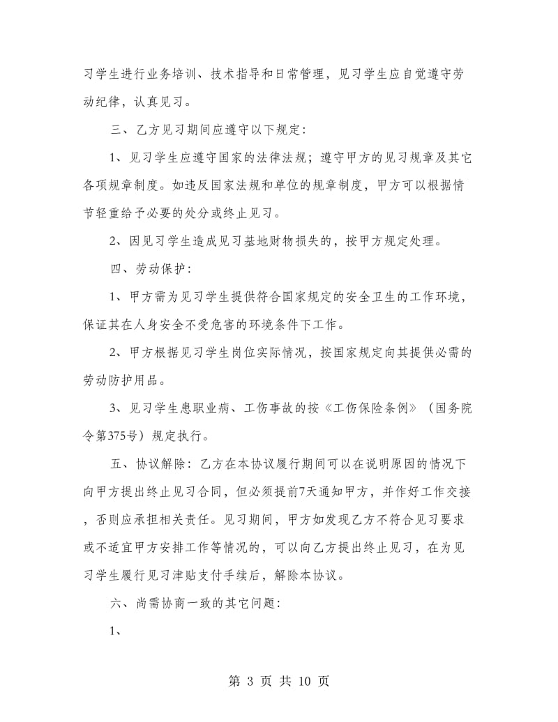 就业见习基地与大中专院校协议书.doc_第3页