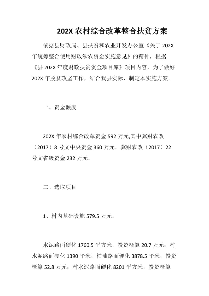 202X农村综合改革整合扶贫方案.docx_第1页