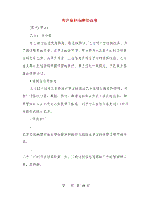 客戶資料保密協(xié)議書.doc