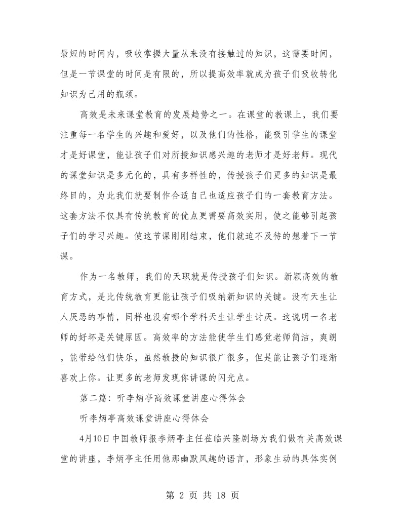 听高效课堂讲座心得体会(精选多篇).doc_第2页