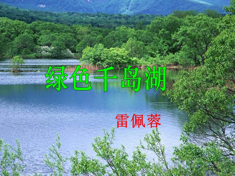 绿色千岛湖-雷佩蓉.ppt_第2页