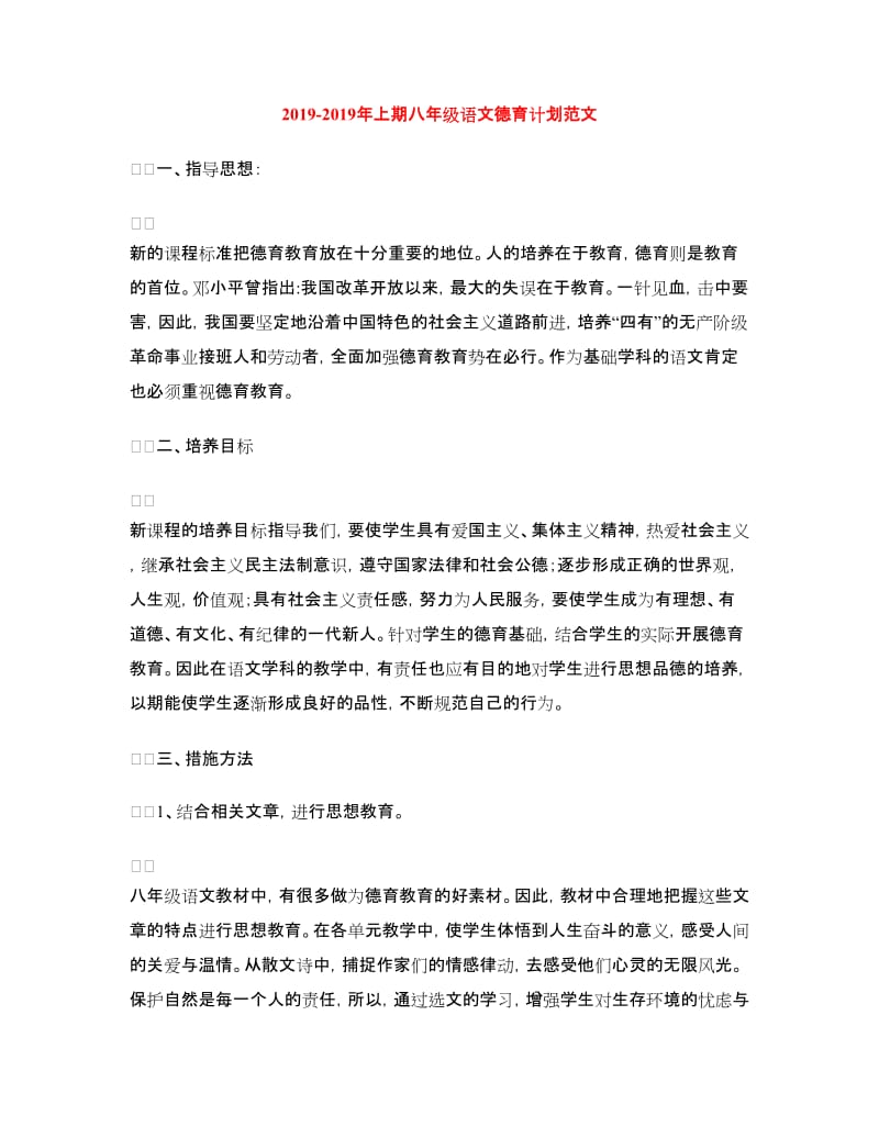 2018-2019年上期八年级语文德育计划范文.doc_第1页