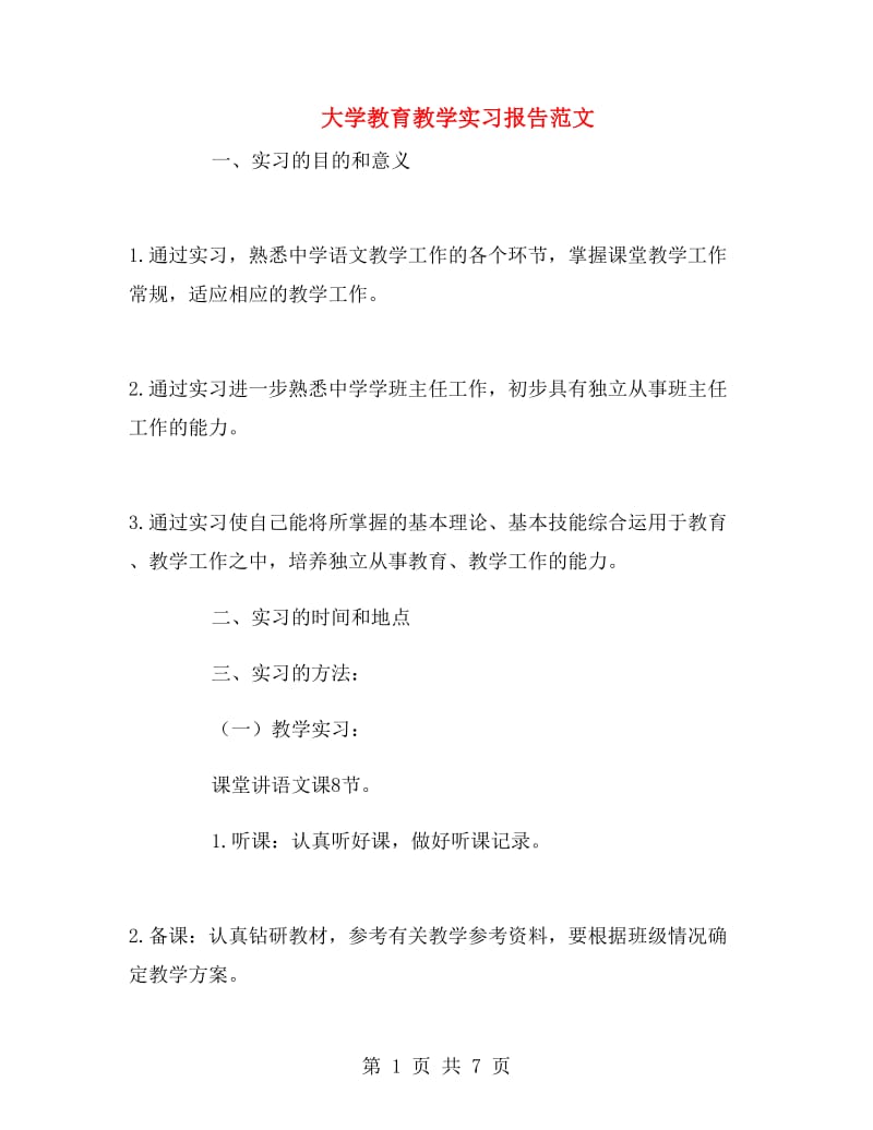 大学教育教学实习报告范文.doc_第1页