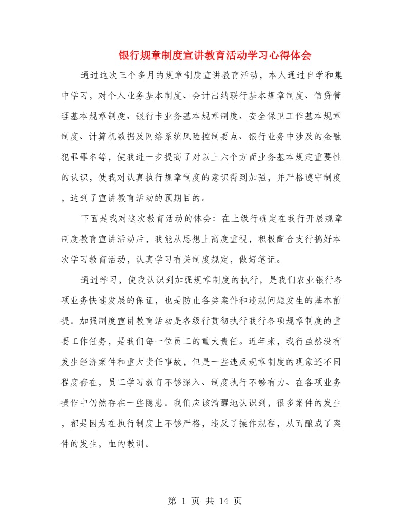 银行规章制度宣讲教育活动学习心得体会(精选多篇).doc_第1页