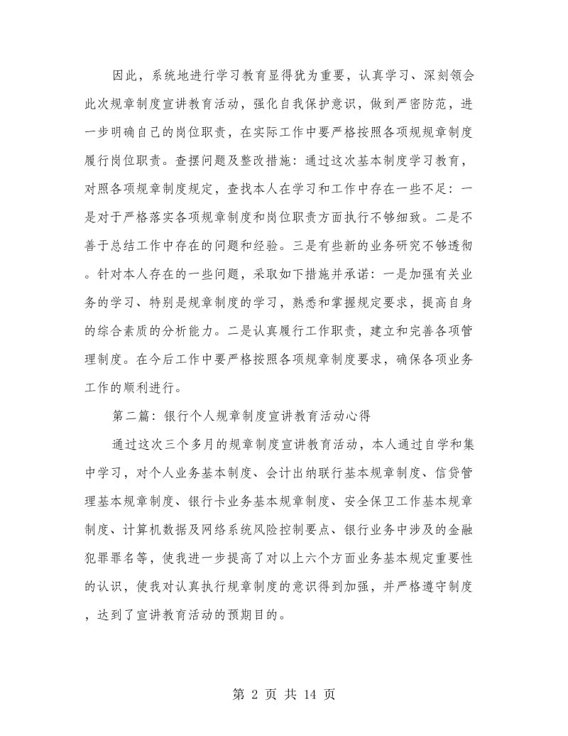 银行规章制度宣讲教育活动学习心得体会(精选多篇).doc_第2页