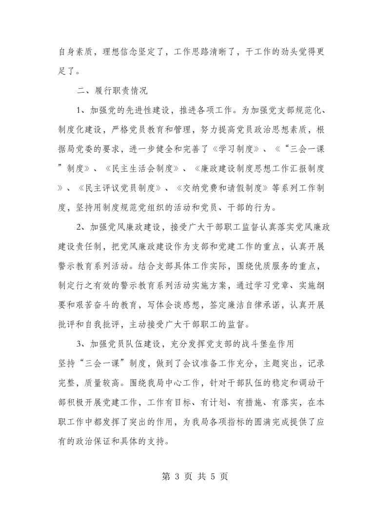 机关二支部书记述职报告.doc_第3页