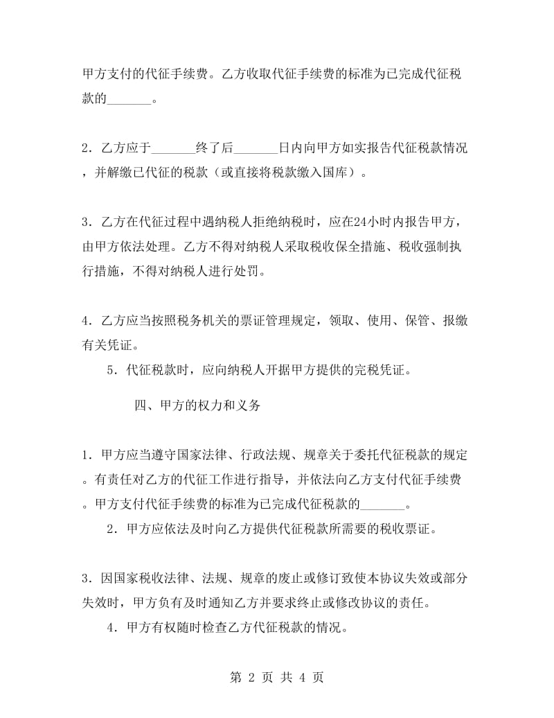 车船使用税征收协议.doc_第2页