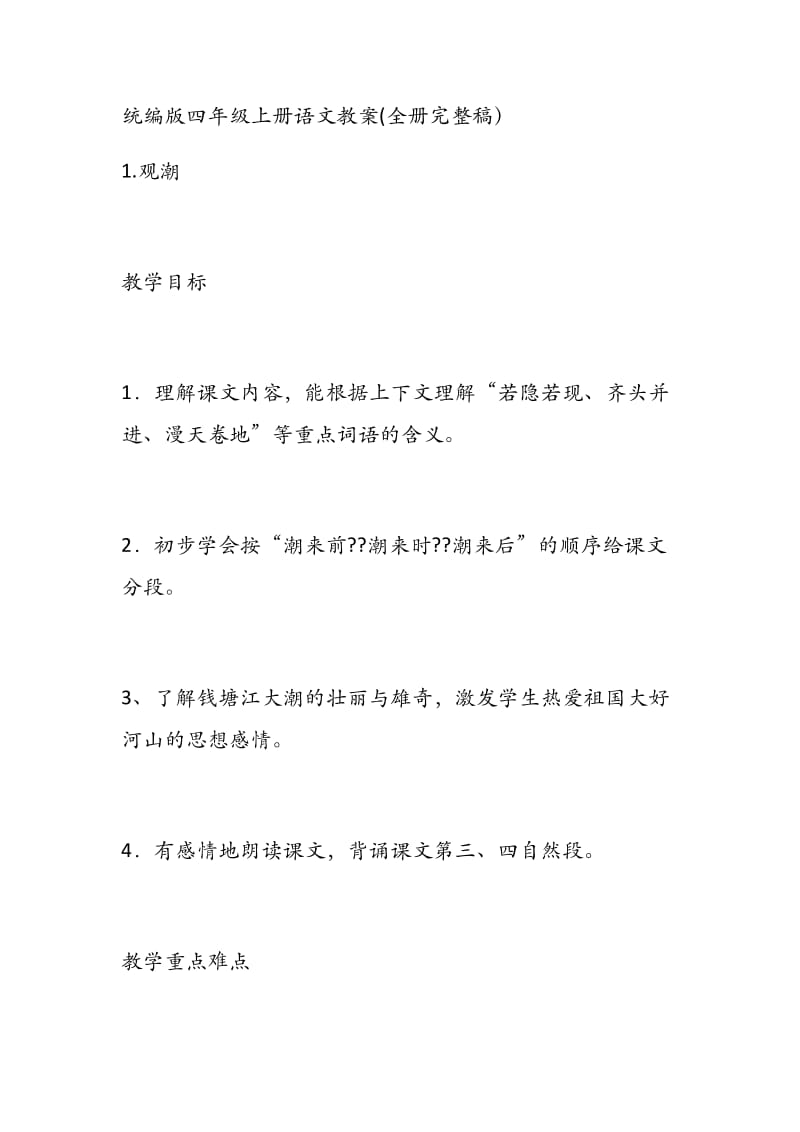 统编版四年级上册语文教案.docx_第1页