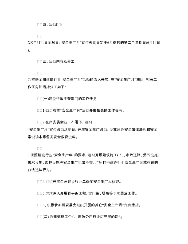 建设行业“安全生产月”活动方案.doc_第2页