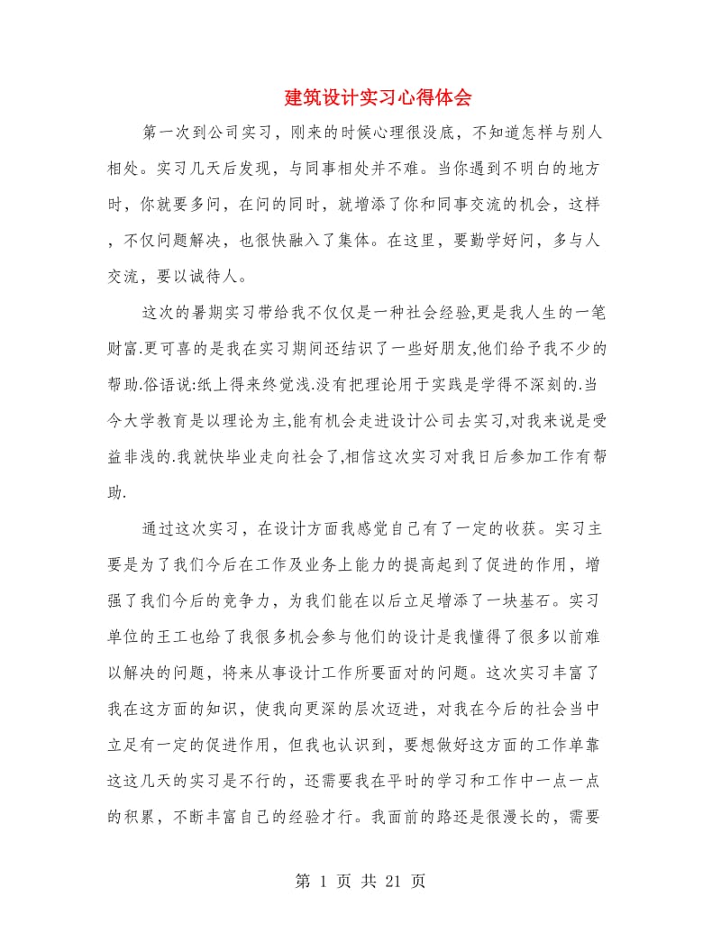 建筑设计实习心得体会.doc_第1页