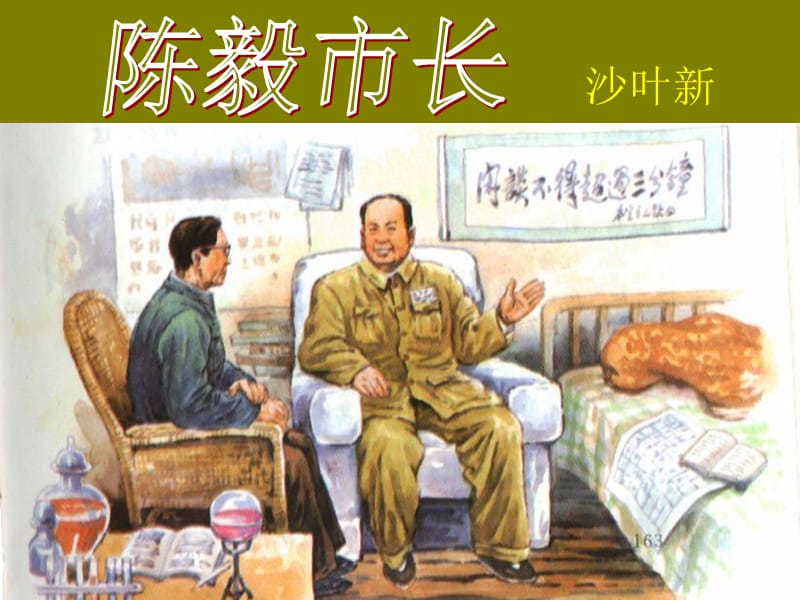 語文版初中九上《陳毅市長》.ppt_第1頁