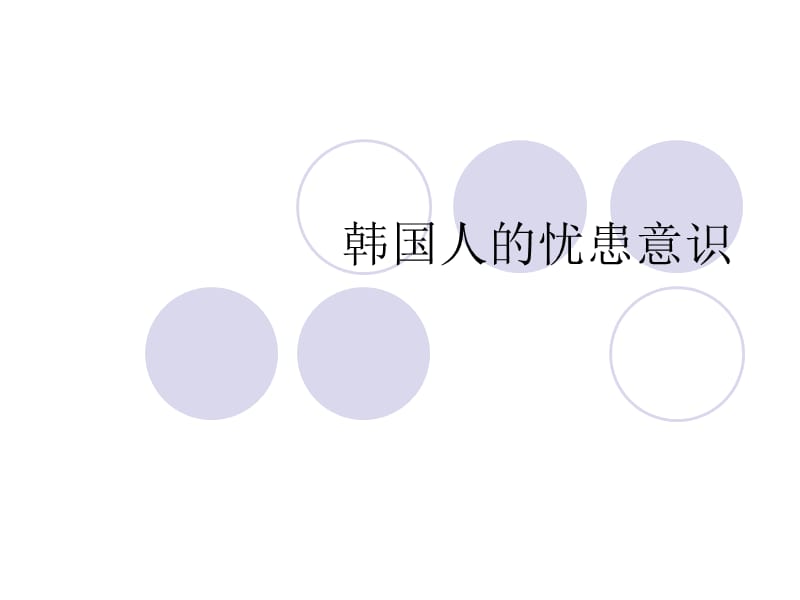 韓國人的憂患意識.ppt_第1頁