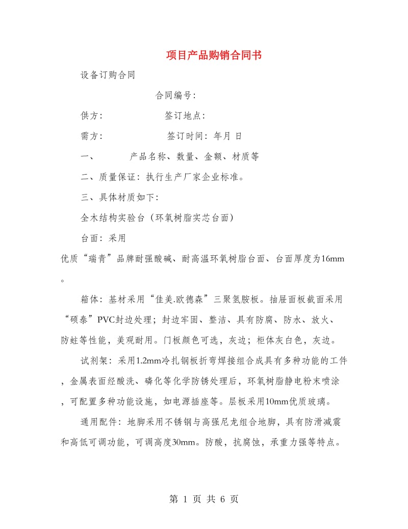 项目产品购销合同书.doc_第1页