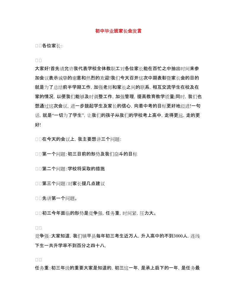 初中毕业班家长会发言.doc_第1页