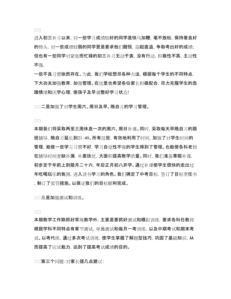 初中毕业班家长会发言.doc_第3页