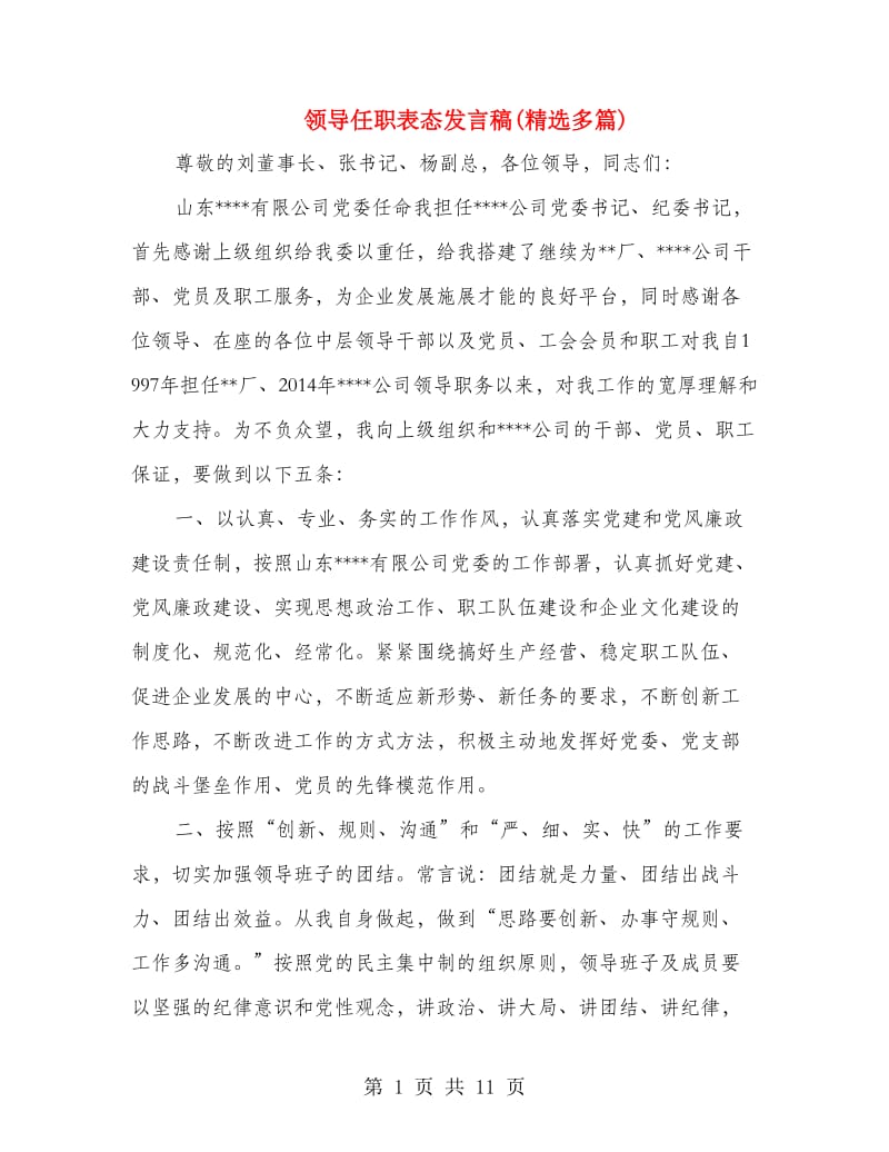 领导任职表态发言稿(精选多篇).doc_第1页