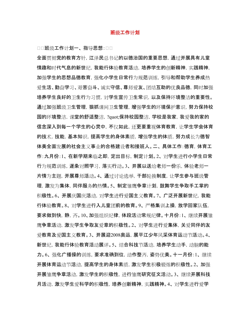 班级工作计划.doc_第1页