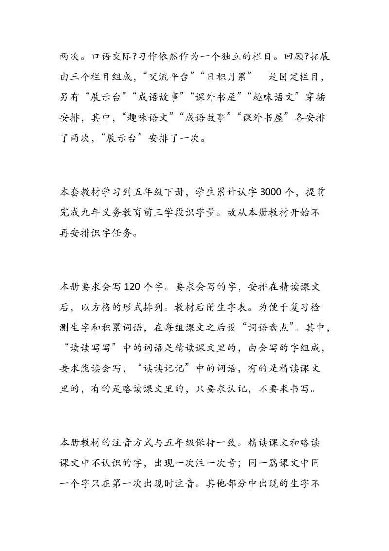 人教版小学六年级语文上册教材分析 - 副本 (2).docx_第2页