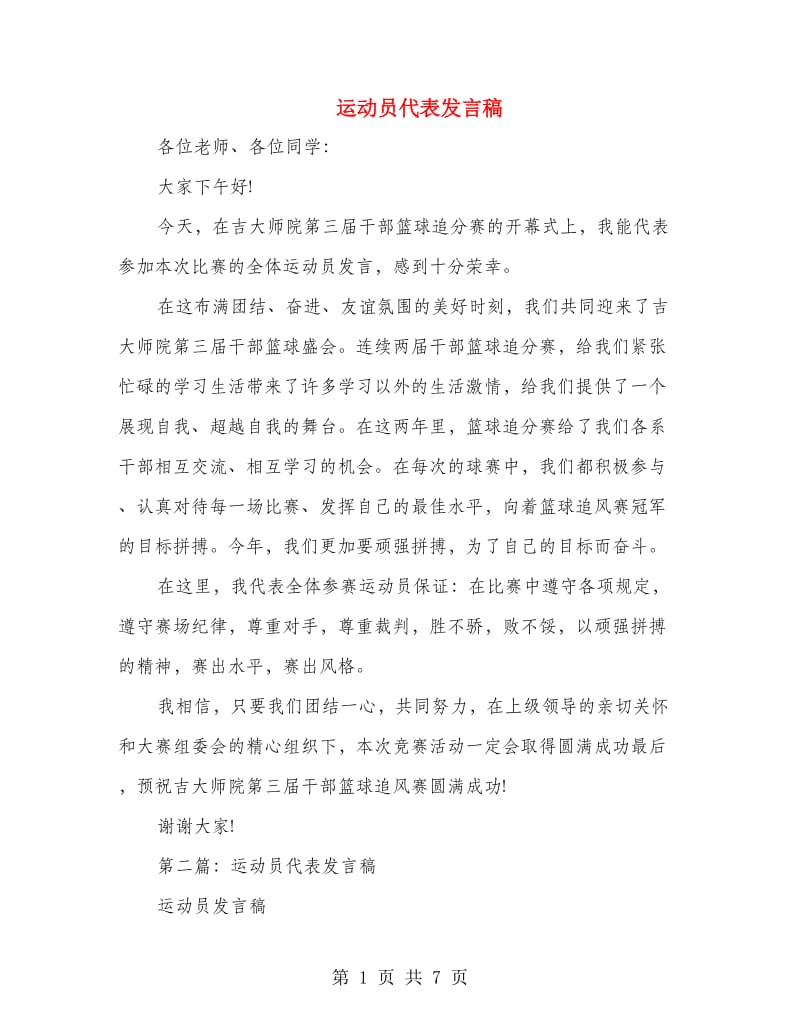 运动员代表发言稿.doc_第1页