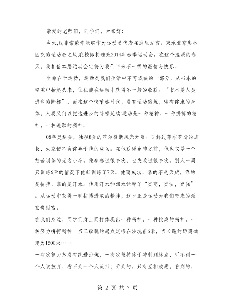 运动员代表发言稿.doc_第2页