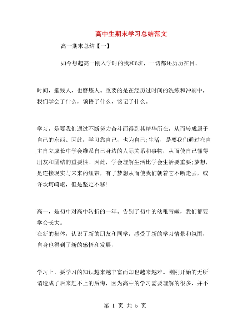 高中生期末学习总结范文.doc_第1页