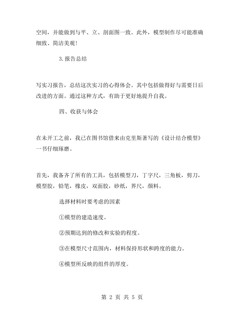 大学生模型设计实习报告.doc_第2页