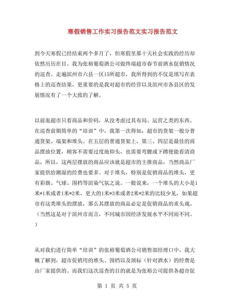 寒假销售工作实习报告范文实习报告范文.doc_第1页