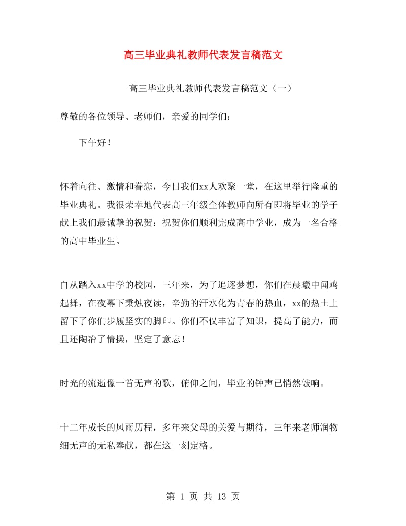 高三毕业典礼教师代表发言稿范文.doc_第1页