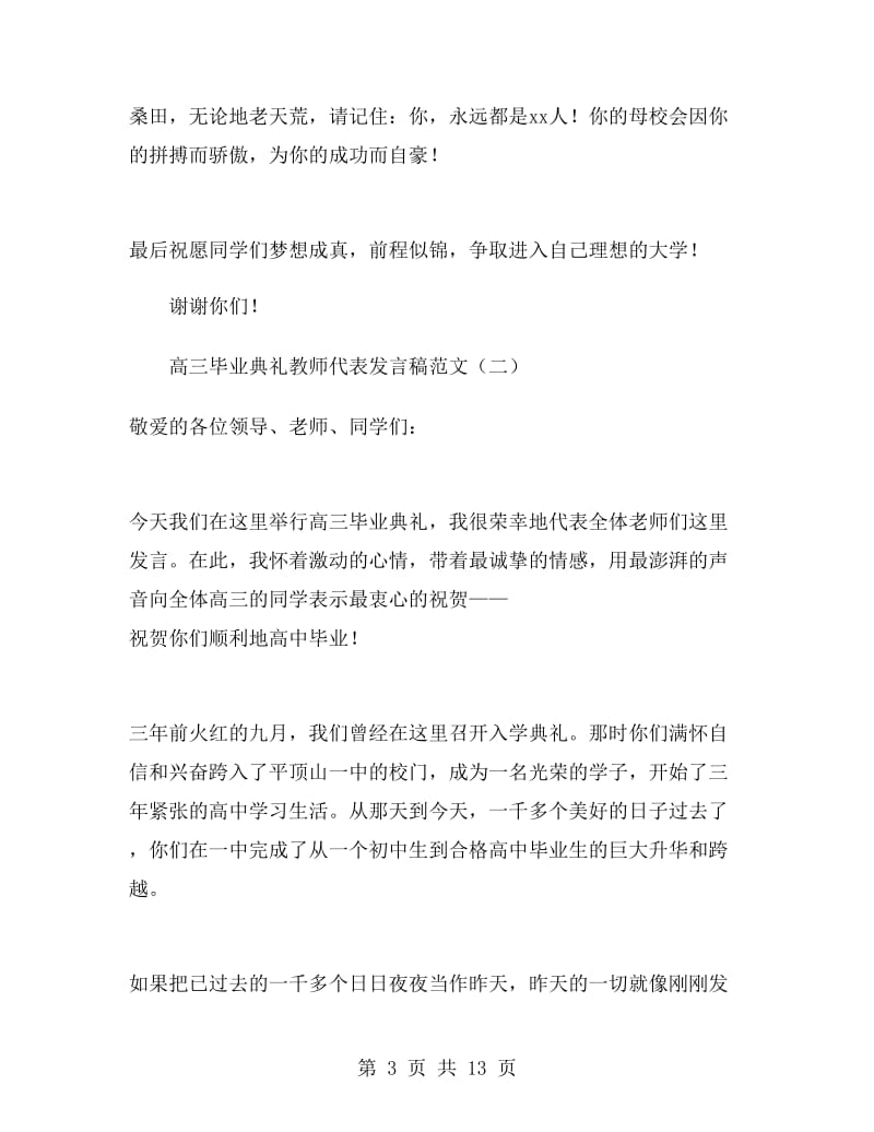 高三毕业典礼教师代表发言稿范文.doc_第3页