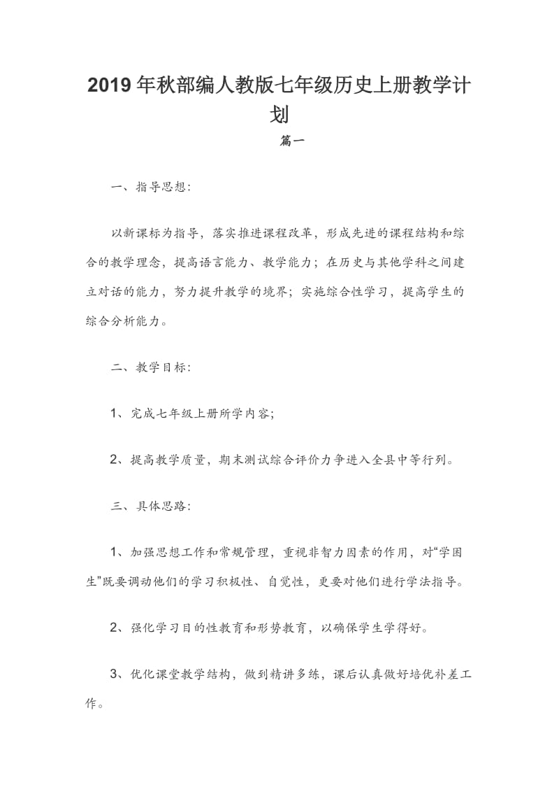 2019年秋部编人教版七年级历史上册教学计划新文档.docx_第1页