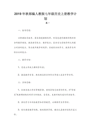 2019年秋部編人教版七年級(jí)歷史上冊(cè)教學(xué)計(jì)劃新文檔.docx