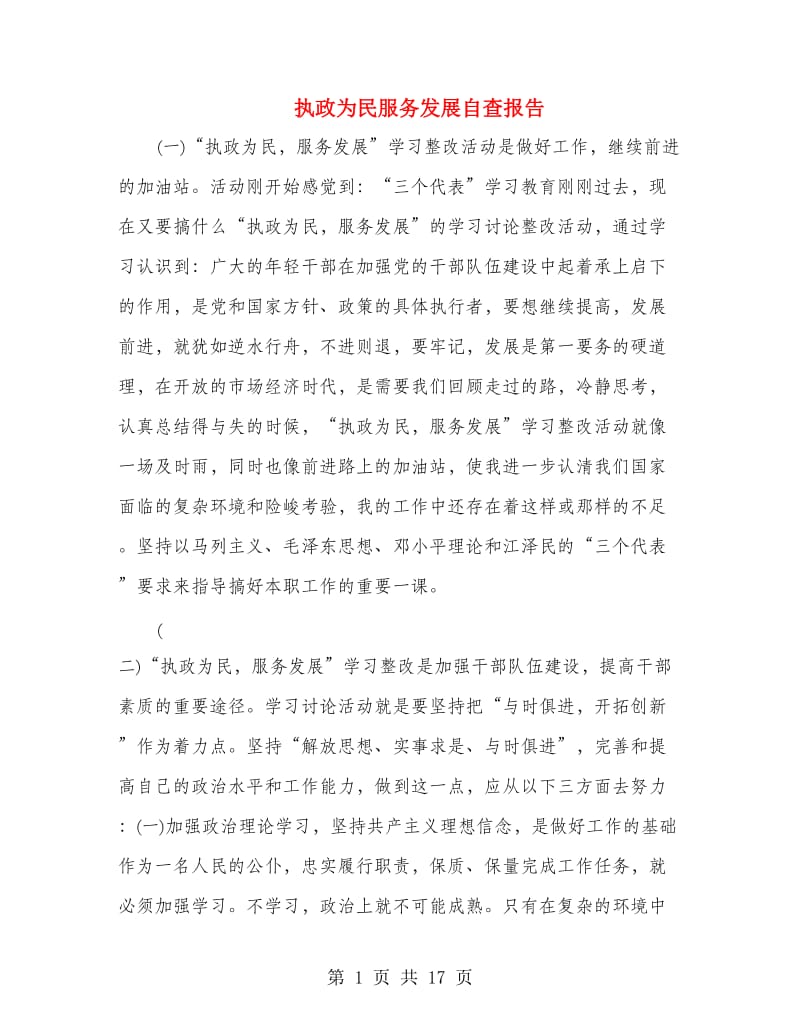 执政为民服务发展自查报告.doc_第1页