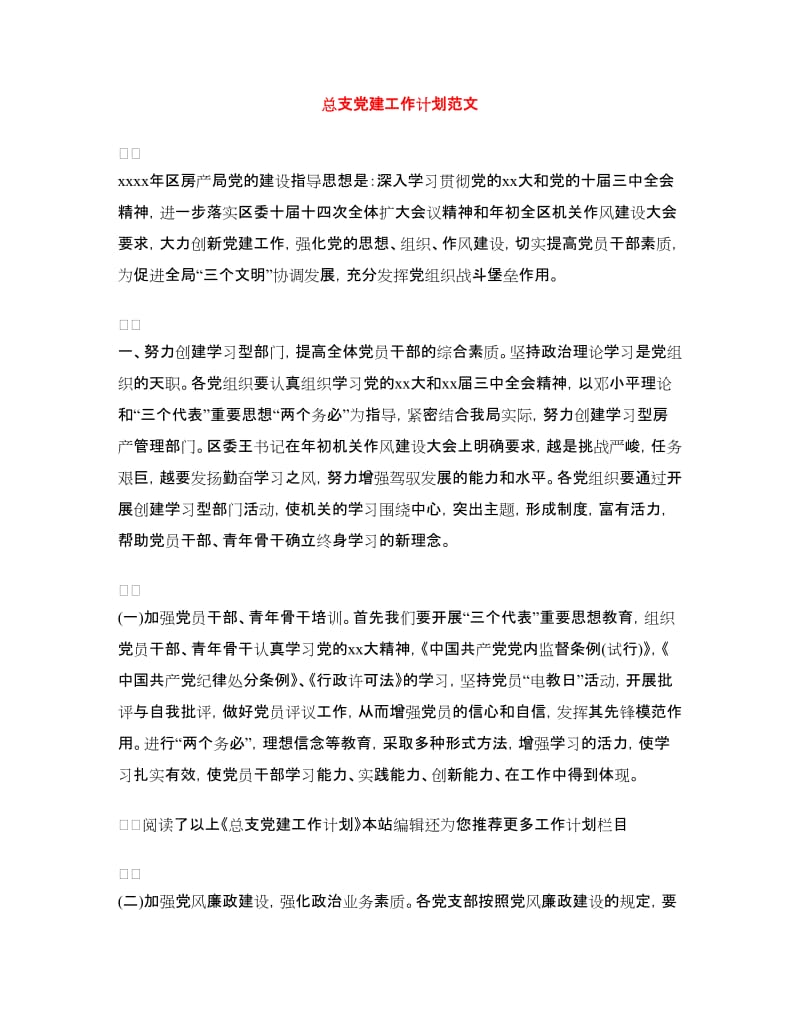 总支党建工作计划范文.doc_第1页