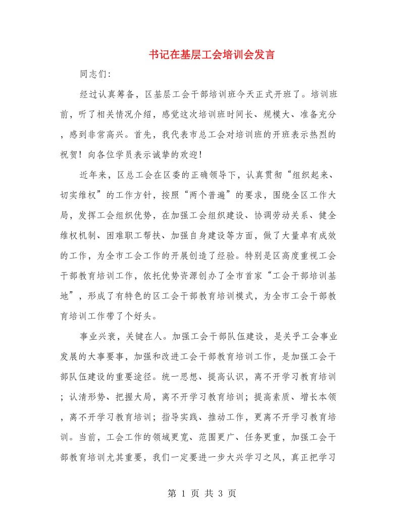 书记在基层工会培训会发言.doc_第1页