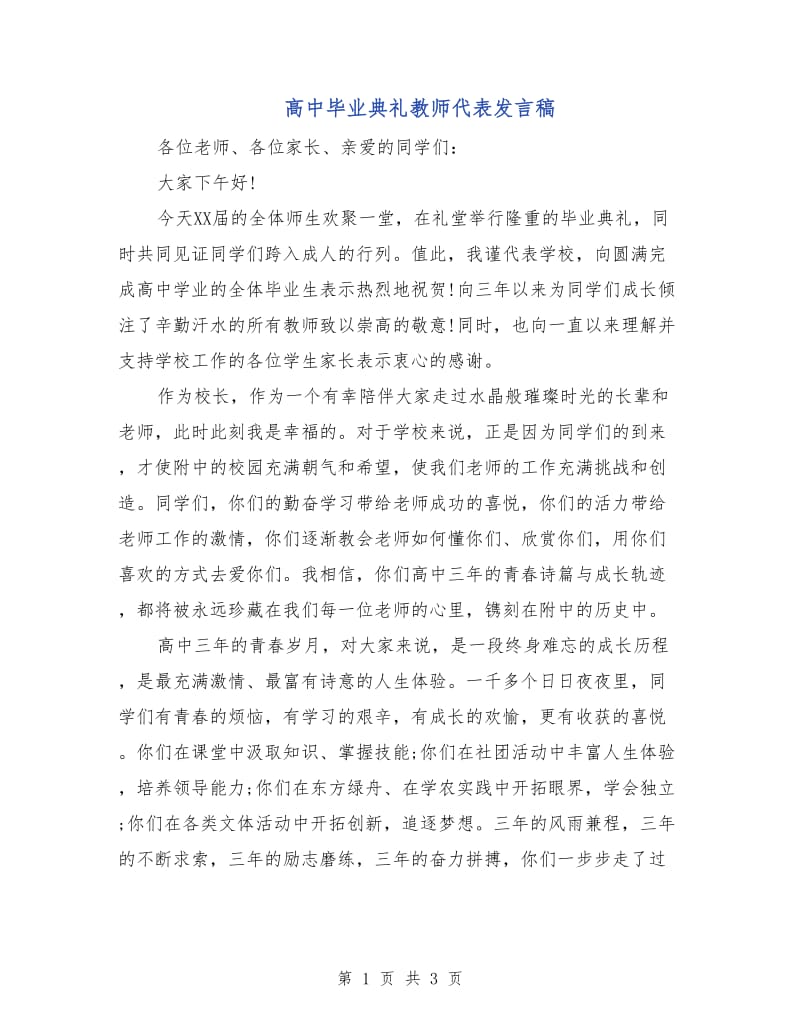 高中毕业典礼教师代表发言稿.doc_第1页