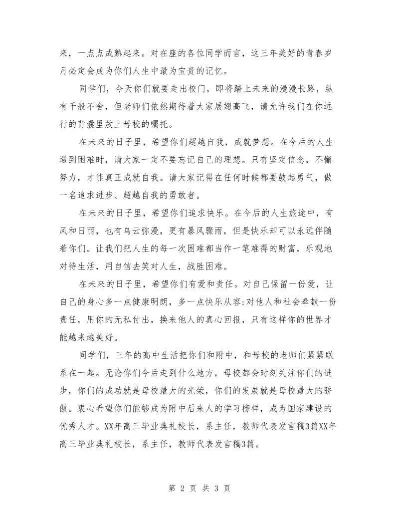 高中毕业典礼教师代表发言稿.doc_第2页